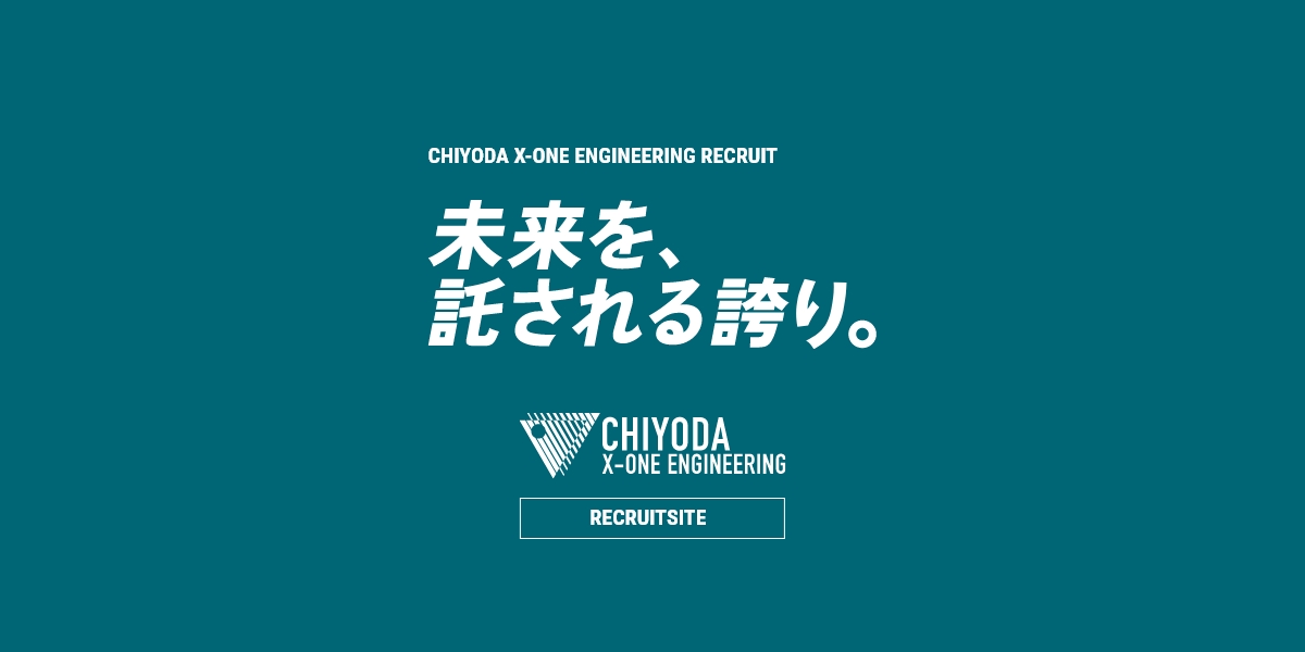 CXOの強みと展望 | CHIYODA X-ONE ENGINEERING