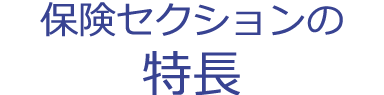 保険セクションの特長
